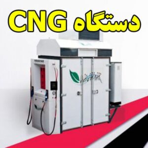 Read more about the article دستگاه CNG