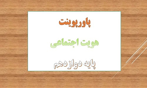 You are currently viewing دانلود پاورپوینت هویت درس 5 هویت اجتماعی دوازدهم