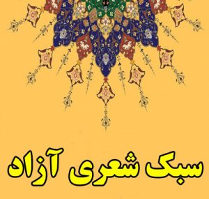 Read more about the article سبک شعری آزاد