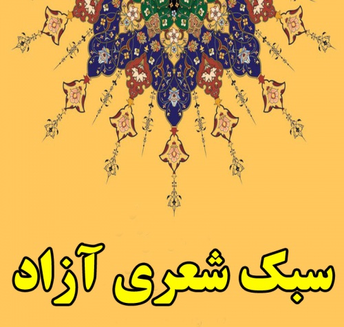 You are currently viewing سبک شعری آزاد