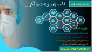 Read more about the article قالب پاورپوینت پزشکی  و پرستاری