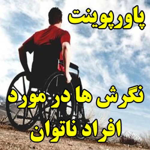 You are currently viewing پاورپوینت نگرش ها  در مورد افراد ناتوان