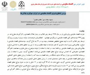 Read more about the article بررس تحقق پذیری اقتصاد مقاومتي در ایران: موانع و چالشها