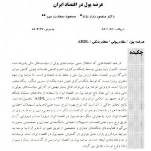 Read more about the article عرضه پول در اقتصاد ایران