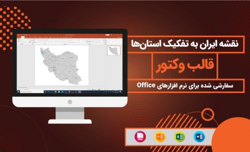You are currently viewing وکتور نقشه ایران به تفکیک استان‌ها (سفارشی شده برای نرم افزارهای OFFICE)