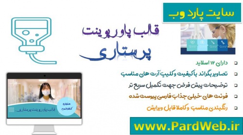 You are currently viewing دانلود تم پاورپوینت پرستاری