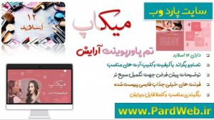 Read more about the article دانلود قالب پاورپوینت میکاپ