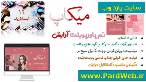 You are currently viewing دانلود قالب پاورپوینت میکاپ