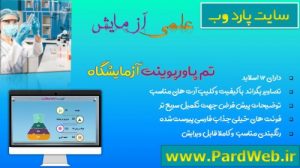 Read more about the article دانلود قالب پاورپوینت علوم آزمایشگاهی