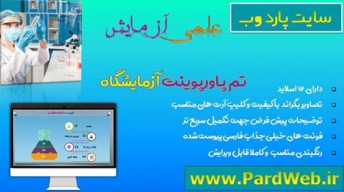 You are currently viewing دانلود قالب پاورپوینت علوم آزمایشگاهی