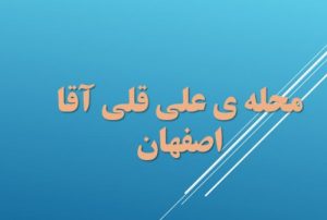 Read more about the article تحلیل فضا شهری محله علی قلی آقا اصفهان