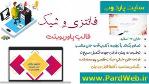Read more about the article دانلود تم پاورپوینت فانتزی و شیک