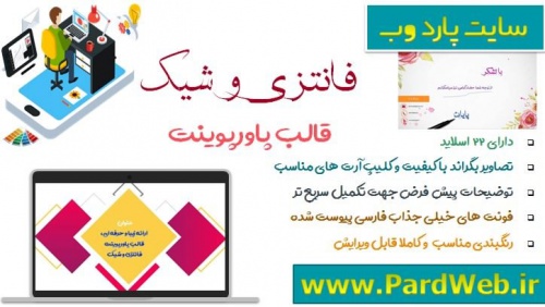 You are currently viewing دانلود تم پاورپوینت فانتزی و شیک