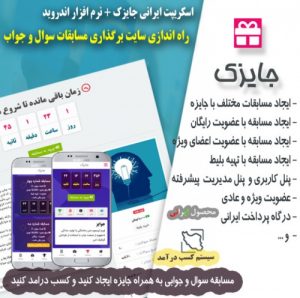Read more about the article اسکریپت جایزک با اپلیکیشن