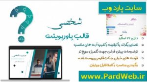 Read more about the article دانلود تم پاورپوینت شخصی و شرکتی
