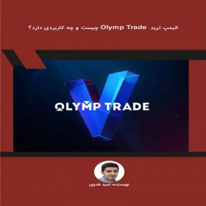 Read more about the article الیمپ ترید Olymp Trade چیست و چه کاربردی دارد؟