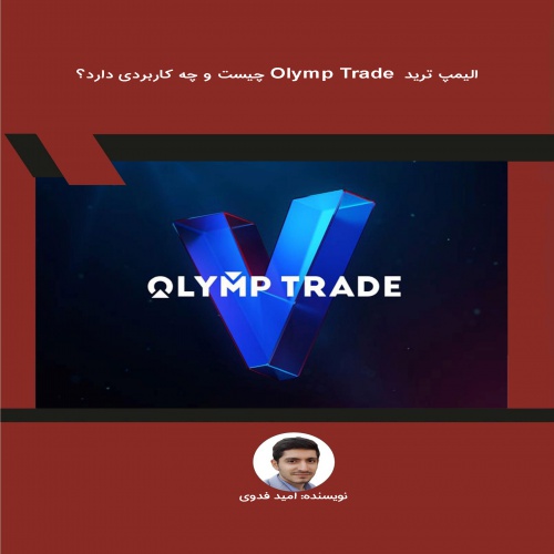 You are currently viewing الیمپ ترید Olymp Trade چیست و چه کاربردی دارد؟