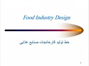Read more about the article خط تولید کارخانجات صنایع غذایی Food Industry Design