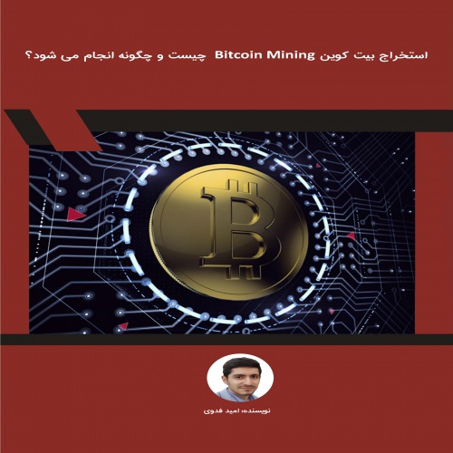You are currently viewing استخراج بیت کوین Bitcoin Mining چیست و چگونه انجام می شود؟