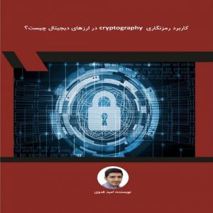 Read more about the article کاربرد رمزنگاری cryptography در ارزهای دیجیتال چیست؟