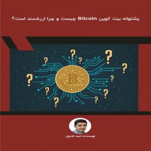 Read more about the article پشتوانه بیت کوین Bitcoin چیست و چرا ارزشمند است؟