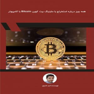 Read more about the article همه چیز درباره استخراج یا ماینینگ بیت کوین Bitcoin با کامپیوتر