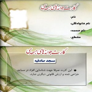 Read more about the article کارت شناسایی مسجدی