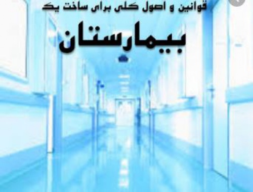 You are currently viewing مقاله قوانین و اصول کلی برای ساخت یک بیمارستان رشته عمران