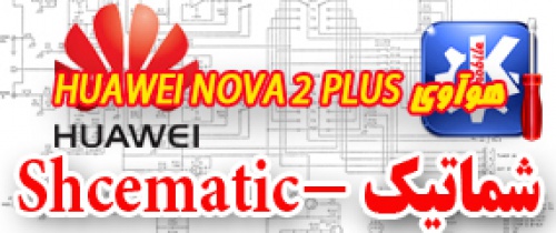 Read more about the article مجموعه شماتیک کامل گوشی هوآوی – Huawei Nova 2 Plus