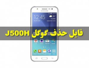 Read more about the article رام مخصوص حذف frp سامسونگ مدل J500H