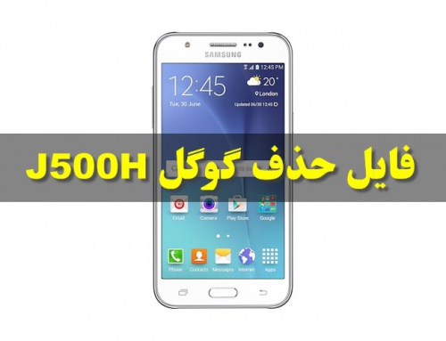 You are currently viewing رام مخصوص حذف frp سامسونگ مدل J500H