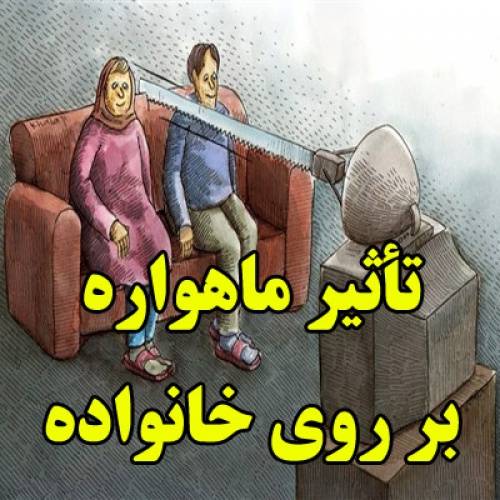 You are currently viewing تأثیر ماهواره بر روی خانواده