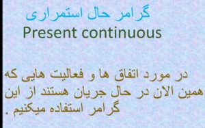 Read more about the article گرامر حال استمراری {present continuous }  زبان انگلیسی