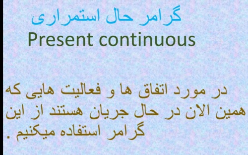 You are currently viewing گرامر حال استمراری {present continuous }  زبان انگلیسی