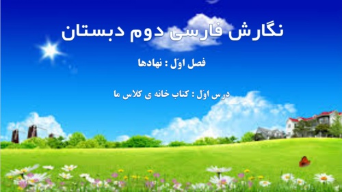 You are currently viewing فصل اول نگارش فارسی دوم ابتدایی به صورت پاورپوینت – نهادها