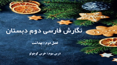 You are currently viewing فصل دوم نگارش فارسی دوم ابتدایی به صورت پاورپوینت – بهداشت
