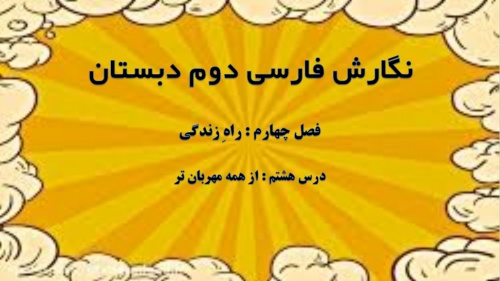 You are currently viewing فصل چهارم نگارش فارسی دوم ابتدایی به صورت پاورپوینت – راهِ زندگی