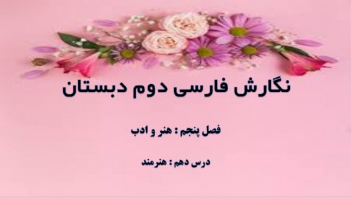 You are currently viewing فصل پنجم نگارش فارسی دوم ابتدایی به صورت پاورپوینت – هنر و ادب