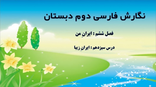 You are currently viewing فصل ششم نگارش فارسی دوم ابتدایی به صورت پاورپوینت – ایرانِ من
