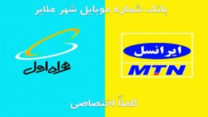 Read more about the article بانک شمارههای تلفن ایرانسل و همراه اول شهر ملایر