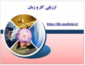 Read more about the article ارزیابی کار و زمان