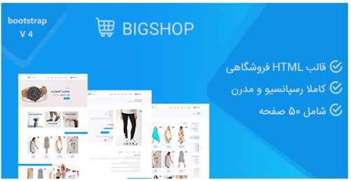 You are currently viewing قالب بیگ شاپ Bigshop