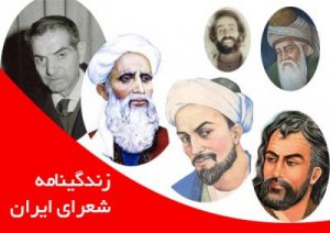 Read more about the article دانلود زندگینامه ۸ شاعر ایرانی
