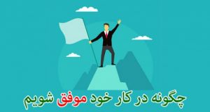 Read more about the article چگونه در کار خود موفّق شویم