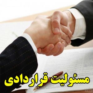Read more about the article مسئولیت قراردادی