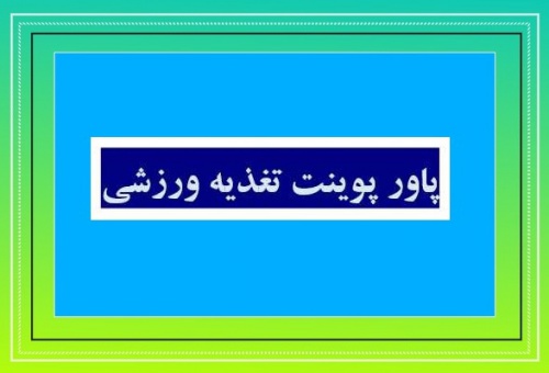 You are currently viewing پاورپوینت تغذیه ورزشی