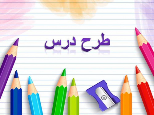 You are currently viewing طرح درس علوم-گوناگونی گیاهان