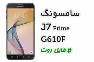 Read more about the article فایل روت سامسونگ sm-g610f اندروید 8.1 (j7 prime)