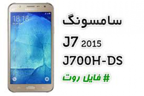 You are currently viewing فایل روت سامسونگ J700H گلکسی J7 جی 7 اندروید 6