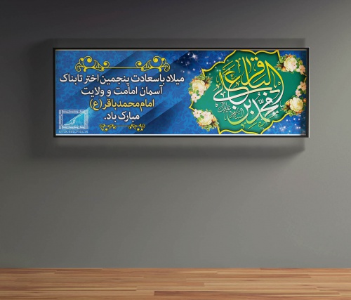 You are currently viewing پوستر مناسبتی ولادت امام محمد باقر (ع)